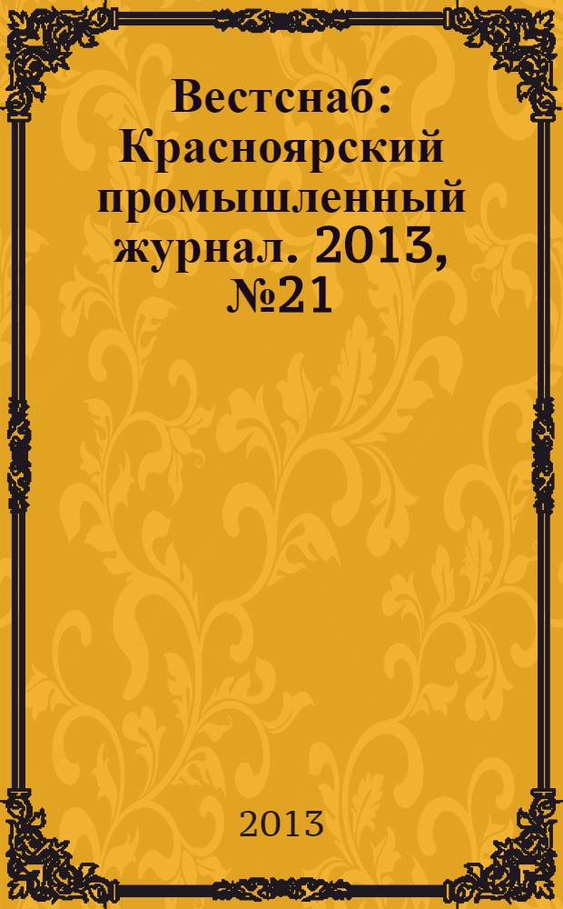 Вестснаб : Красноярский промышленный журнал. 2013, № 21 (239)