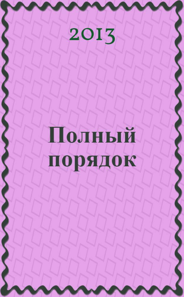 Полный порядок : журнал простых решений: рекламный журнал. 2013, № 9 (29)