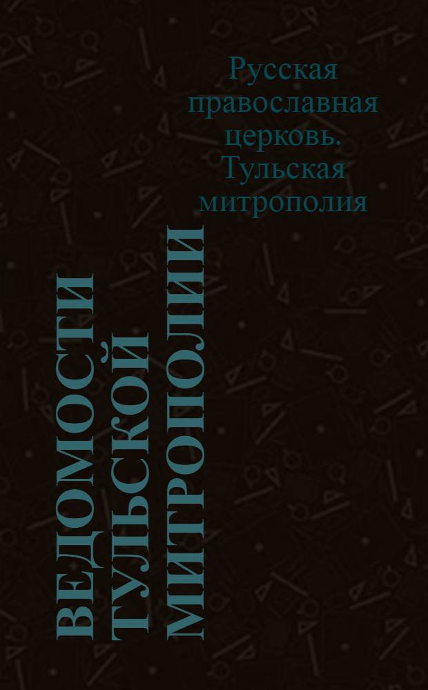Ведомости Тульской митрополии