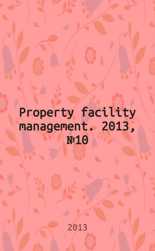 Property facility management. 2013, № 10 (40)