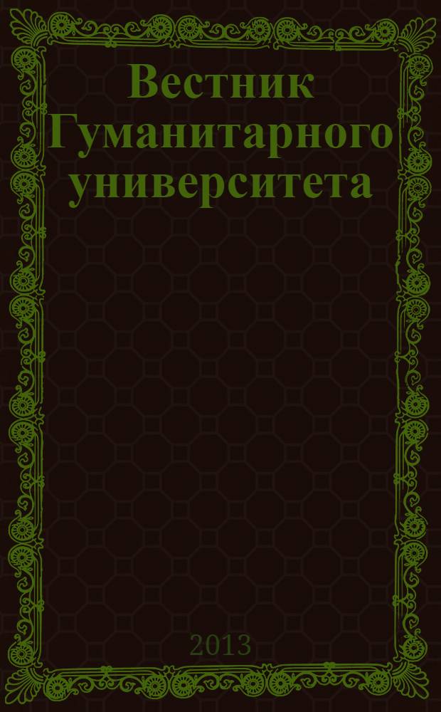 Вестник Гуманитарного университета = The review of the Liberal arts university