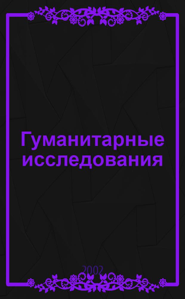 Гуманитарные исследования : Журн. фундам. и прикл. исслед. № 3