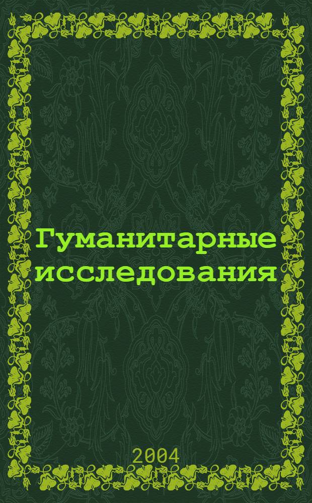Гуманитарные исследования : Журн. фундам. и прикл. исслед. 2004, № 1 (9)