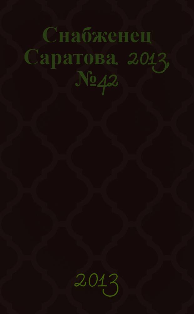 Снабженец Саратова. 2013, № 42 (185)