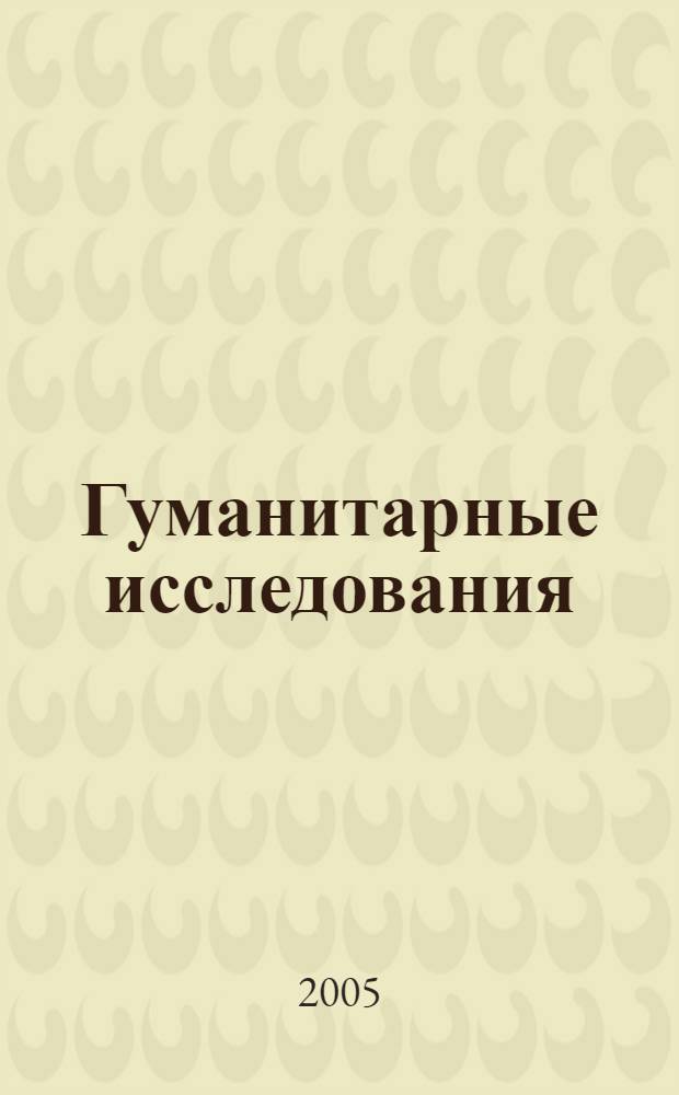 Гуманитарные исследования : Журн. фундам. и прикл. исслед. 2005, № 3 (15)