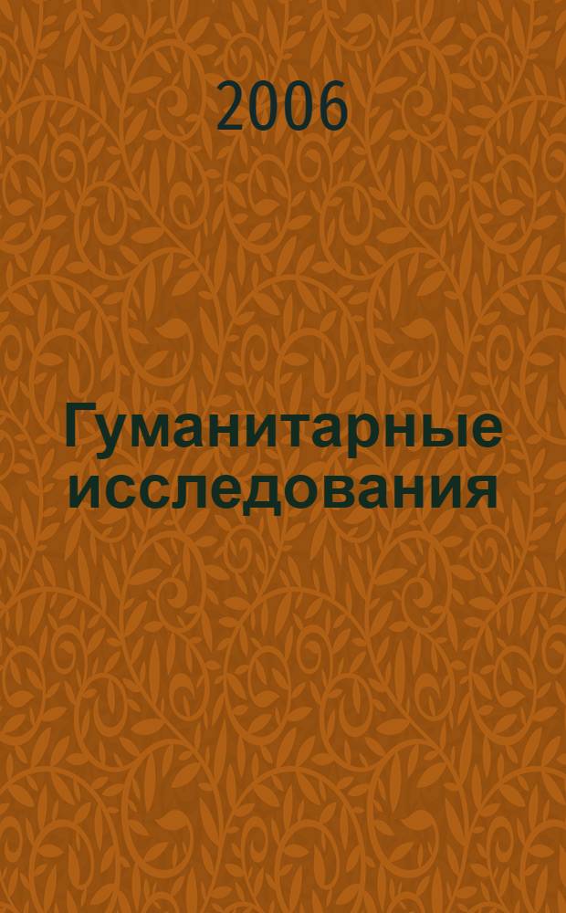Гуманитарные исследования : Журн. фундам. и прикл. исслед. 2006, № 4 (20)