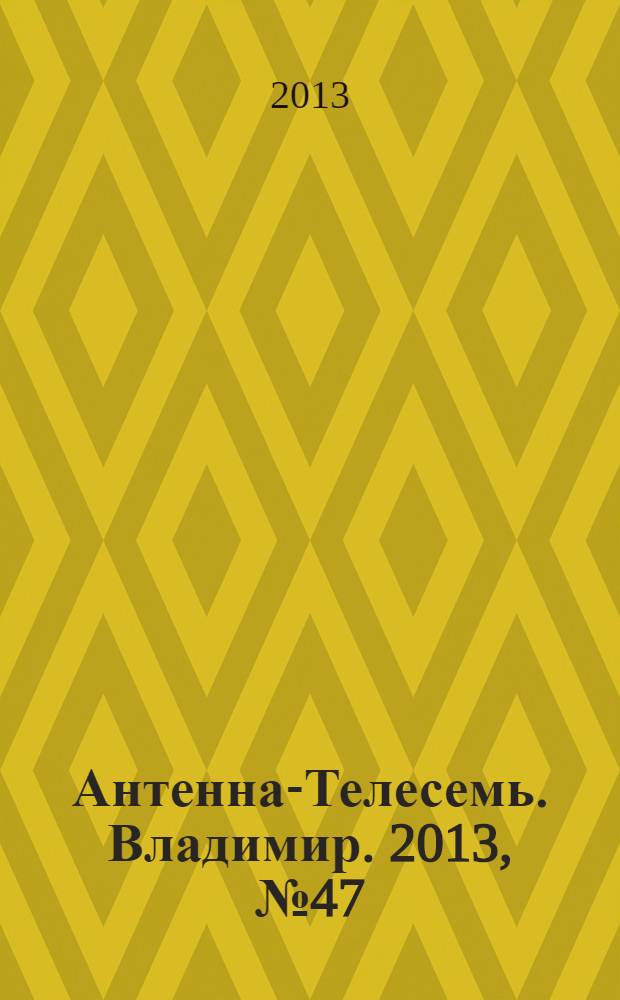 Антенна-Телесемь. Владимир. 2013, № 47 (256)