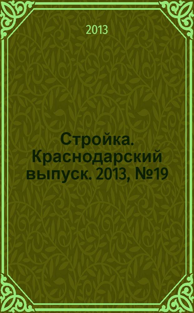 Стройка. Краснодарский выпуск. 2013, № 19 (260)