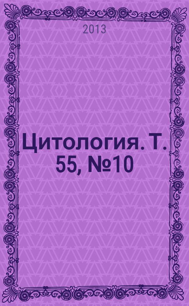 Цитология. Т. 55, № 10