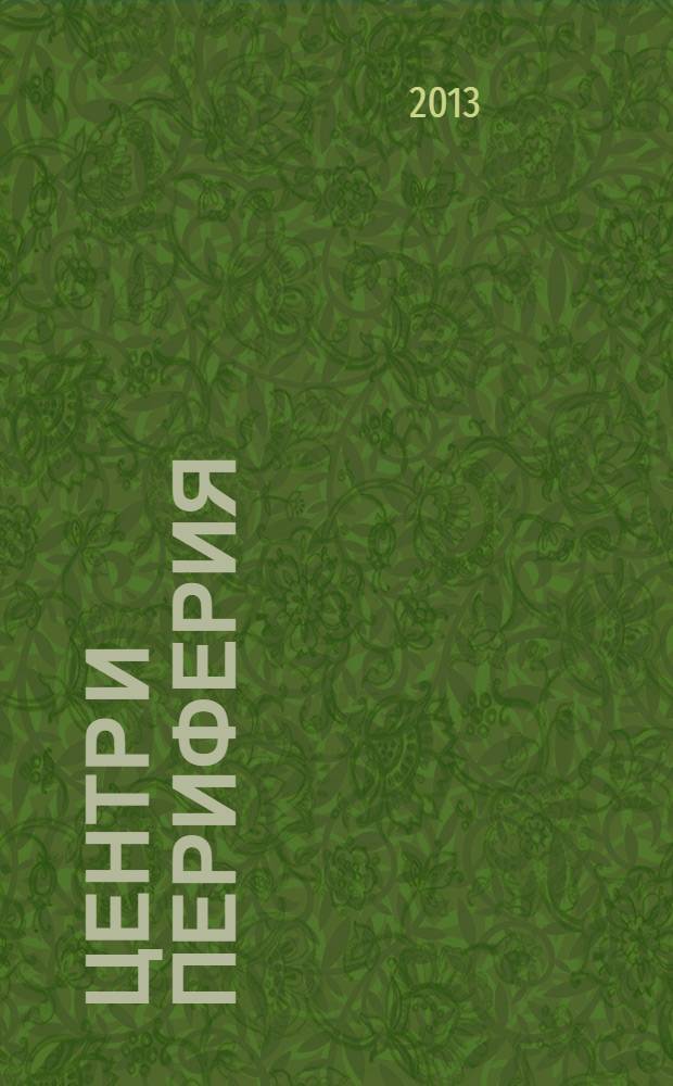 Центр и периферия : Науч.-публицист. альм. 2013, № 3
