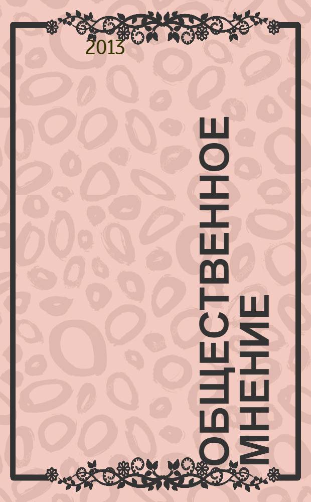 Общественное мнение : общественно-политический и экономический журнал. 2013, № 10 (169)