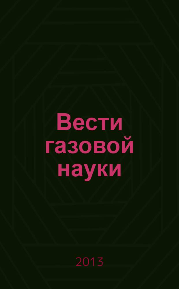 Вести газовой науки : научно-технический сборник