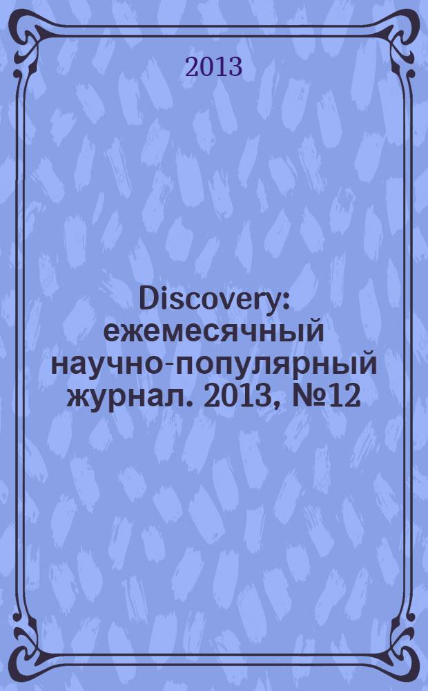 Discovery : ежемесячный научно-популярный журнал. 2013, № 12 (60)