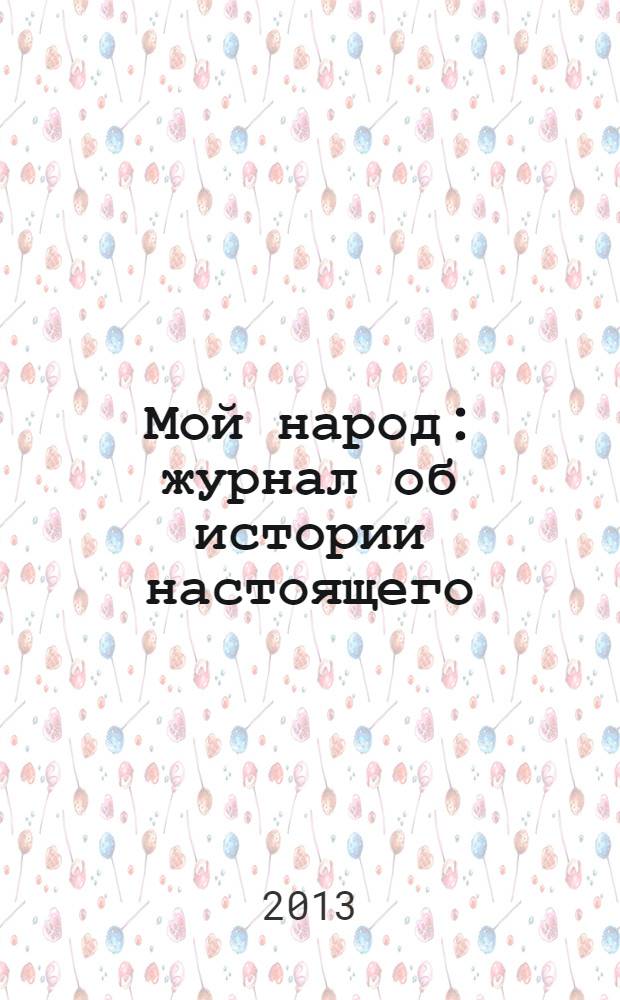 Мой народ : журнал об истории настоящего