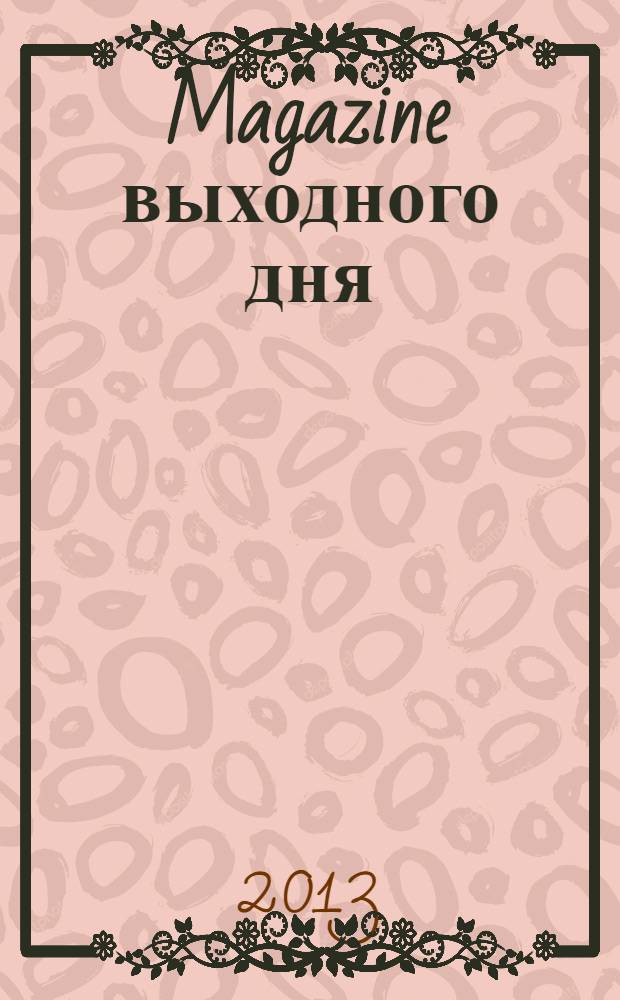 Magazine выходного дня : каталог семейных покупок. 2013, № 11 (53)