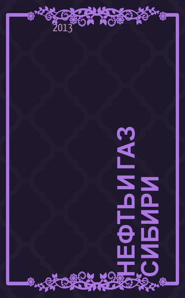 Нефть и газ Сибири : НГС. 2013, № 4 (13)