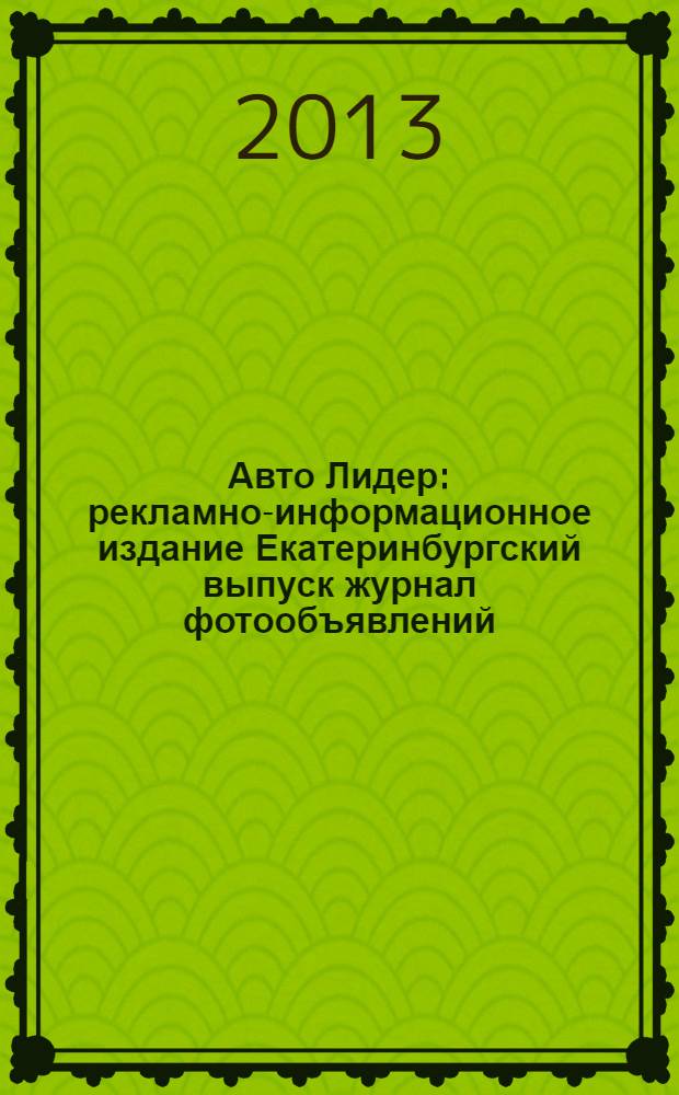 Авто Лидер : рекламно-информационное издание Екатеринбургский выпуск журнал фотообъявлений. 2013, № 38 (364)