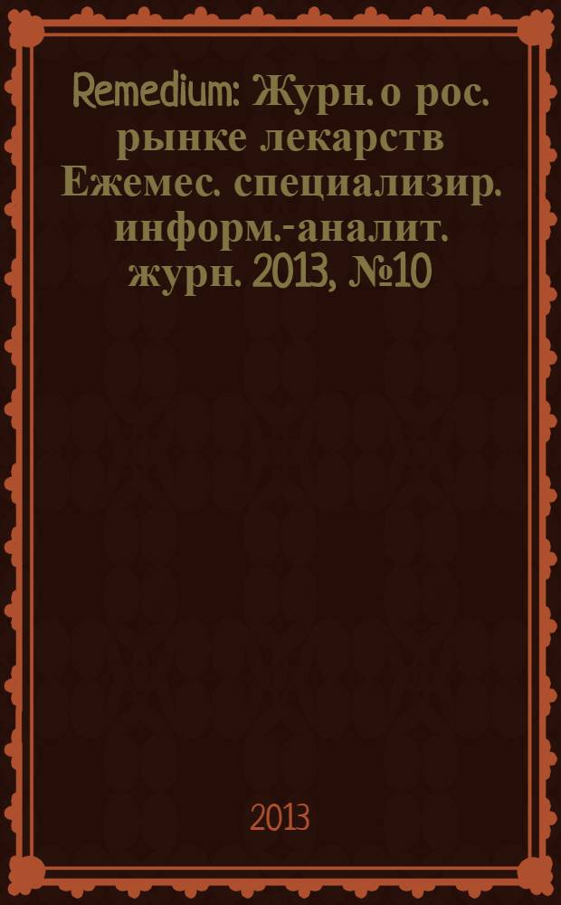 Remedium : Журн. о рос. рынке лекарств Ежемес. специализир. информ.-аналит. журн. 2013, № 10 (200)
