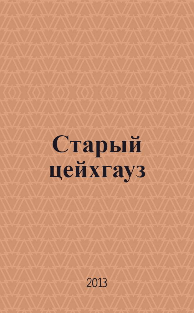 Старый цейхгауз : униформа, награды, оружие, знамена, геральдика российский военно-исторический журнал. 2013, № 5 (55)