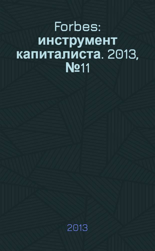 Forbes : инструмент капиталиста. 2013, № 11 (116)