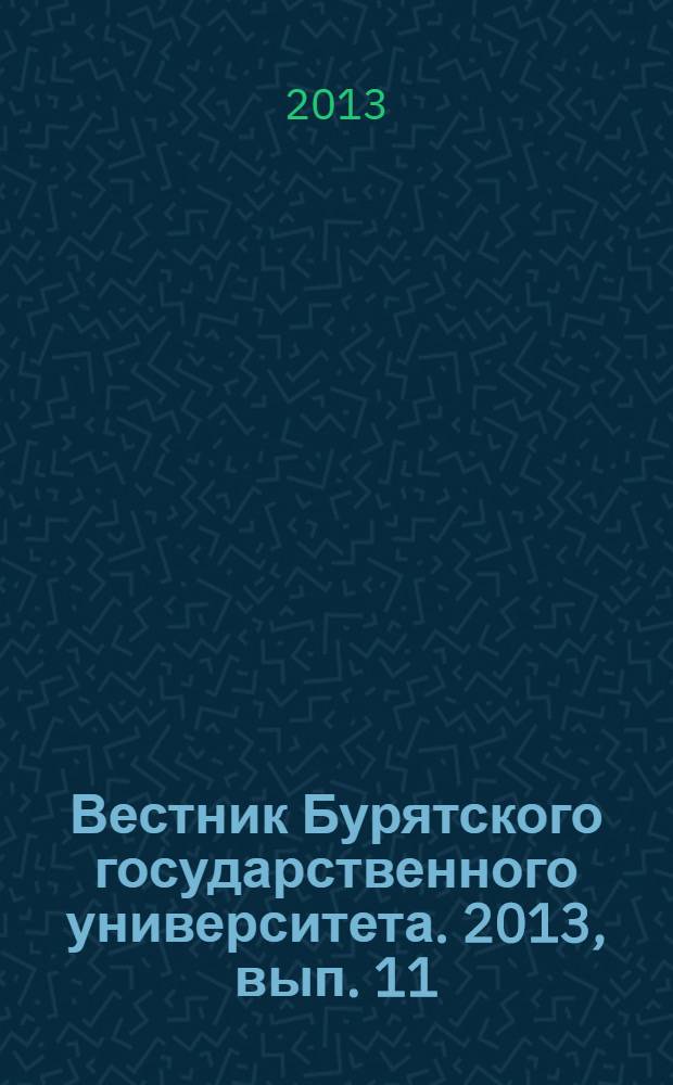 Вестник Бурятского государственного университета. 2013, вып. 11 : Романо-германская филология