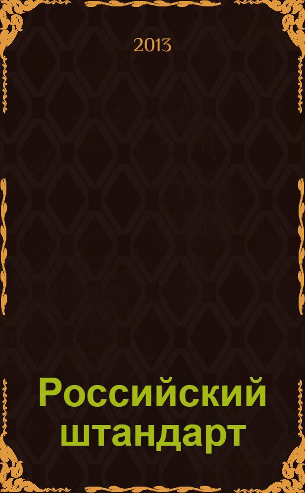 Российский штандарт : журнал. 2013, № 10 : Прокуратура Калужской области, вып. 1