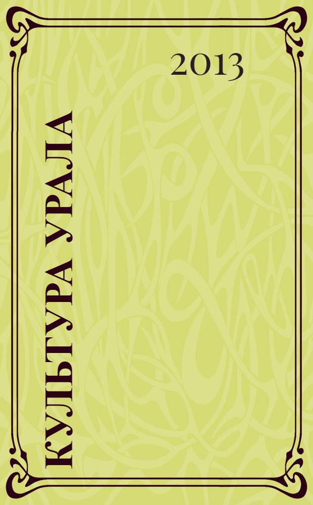 Культура Урала : журнал. 2013, № 8 (14)