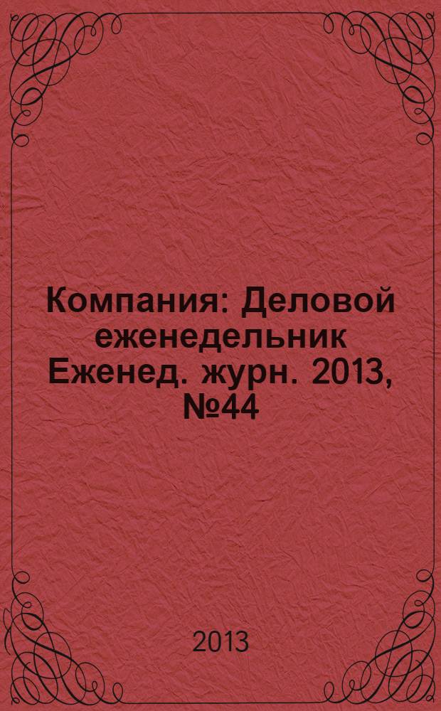 Компания : Деловой еженедельник Еженед. журн. 2013, № 44 (777)