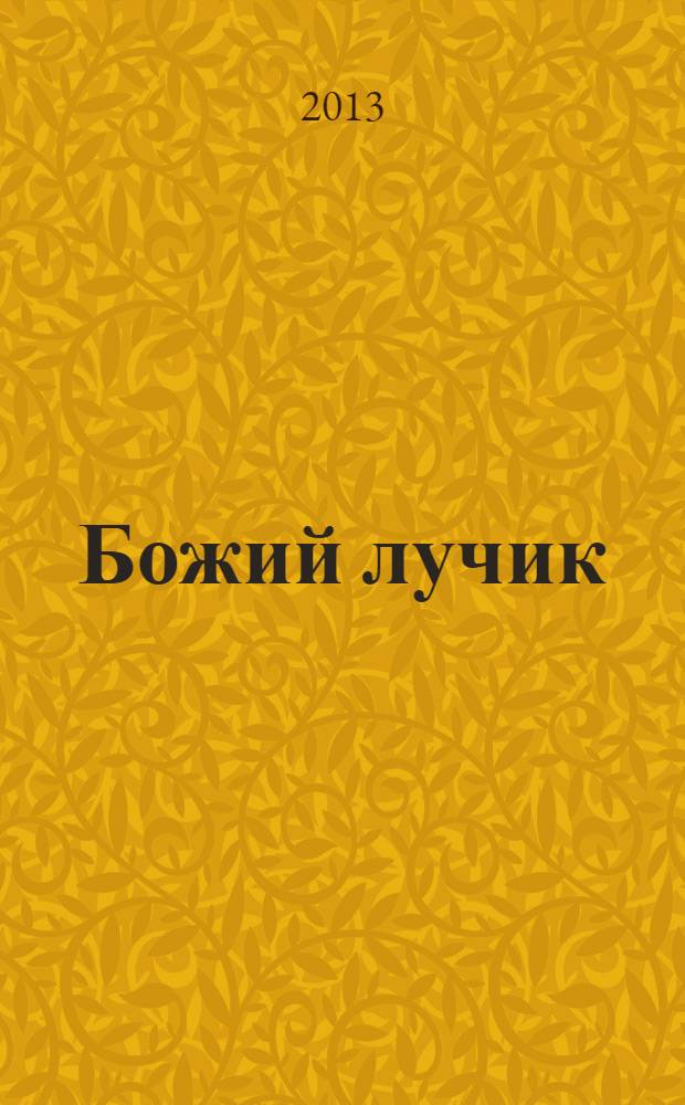 Божий лучик : детский православный журнал для детей от 7 до 12 лет. № 55