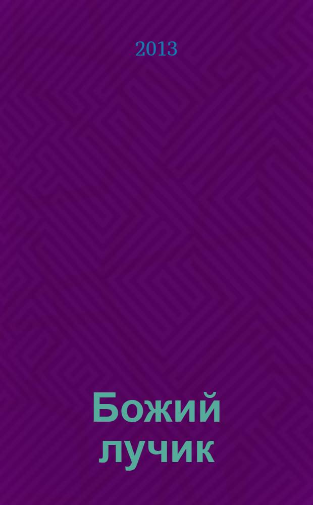 Божий лучик : детский православный журнал для детей от 7 до 12 лет. № 56