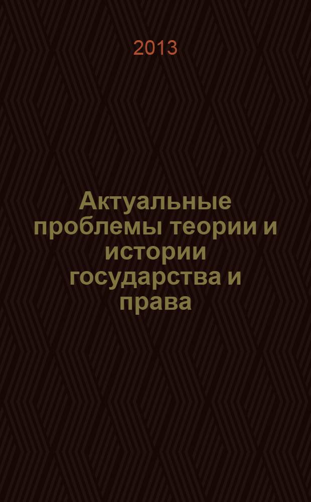Актуальные проблемы теории и истории государства и права : сборник научных статей преподавателей и студентов - членов кружка научного студенческого общества при кафедре теории и истории государства и права. Вып. 2