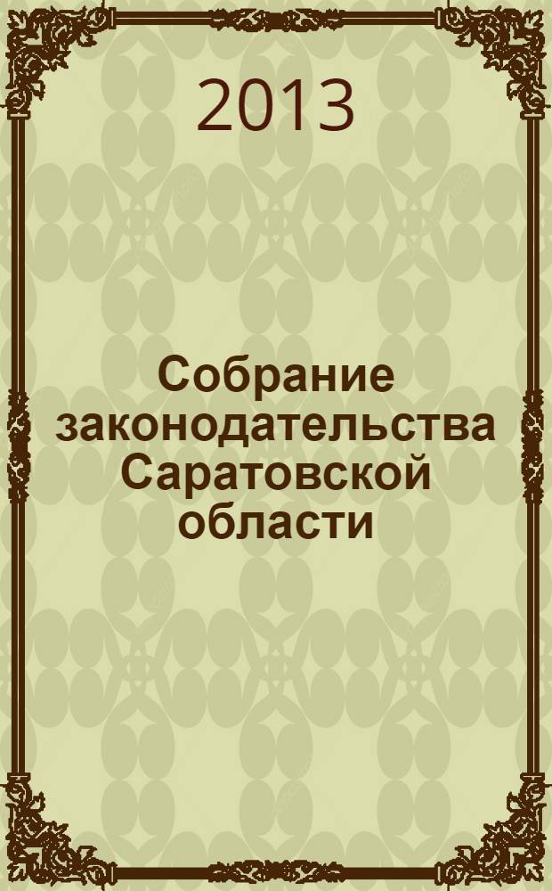 Собрание законодательства Саратовской области : Ежемес. изд. Офиц. изд. 2013, № 32