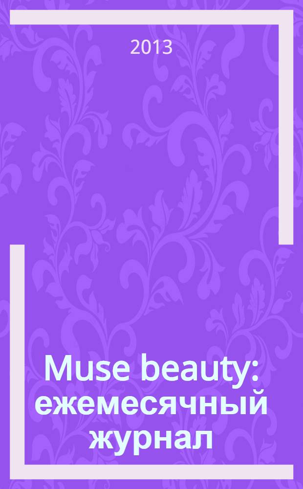 Muse beauty : ежемесячный журнал