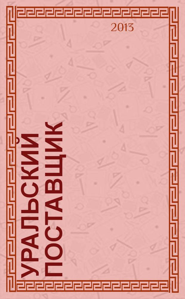 Уральский поставщик : справочник. № 5 : справочник по оборудованию и инструментам