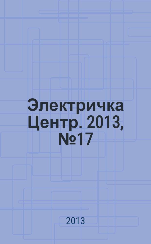 Электричка Центр. 2013, № 17 (72)