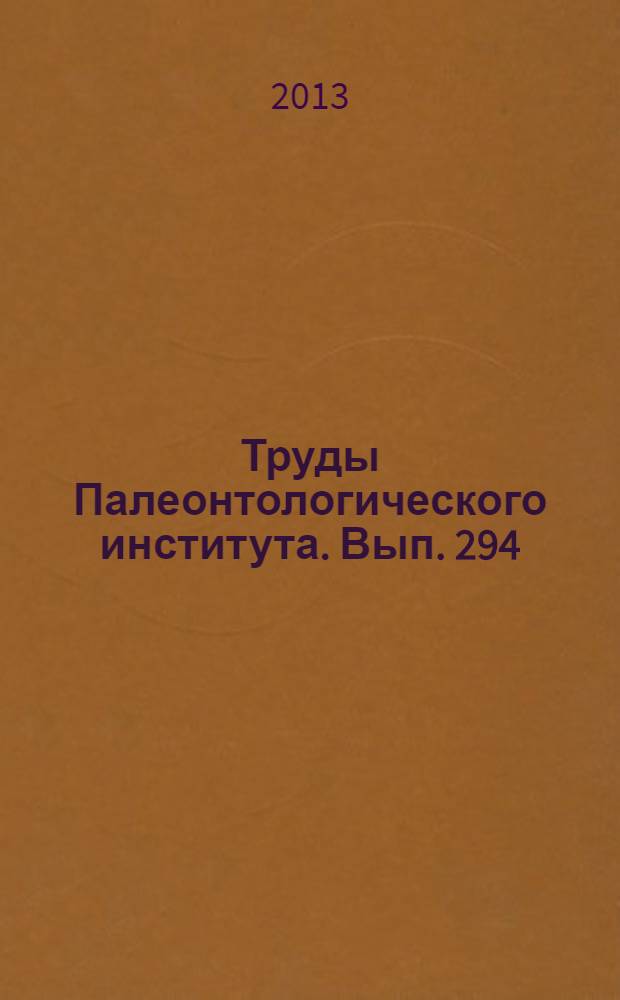 Труды Палеонтологического института. Вып. 294 : Двустворчатые моллюски России сопредельных стран в фанерозое
