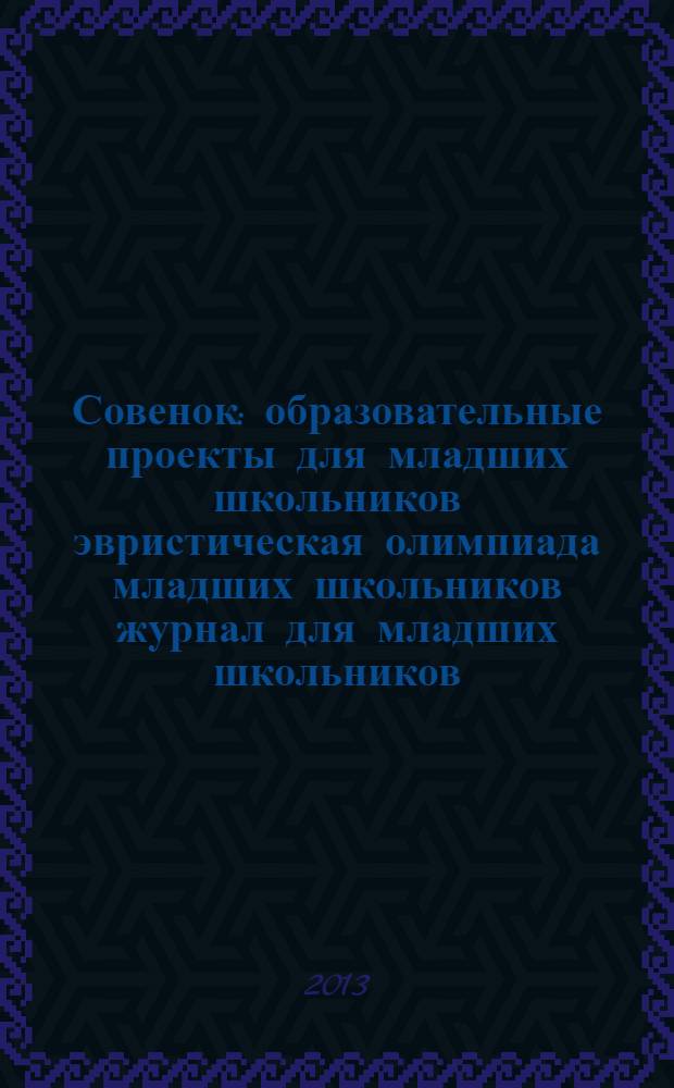 Совенок : образовательные проекты для младших школьников эвристическая олимпиада младших школьников журнал для младших школьников, их родителей и педагогов. Совенок