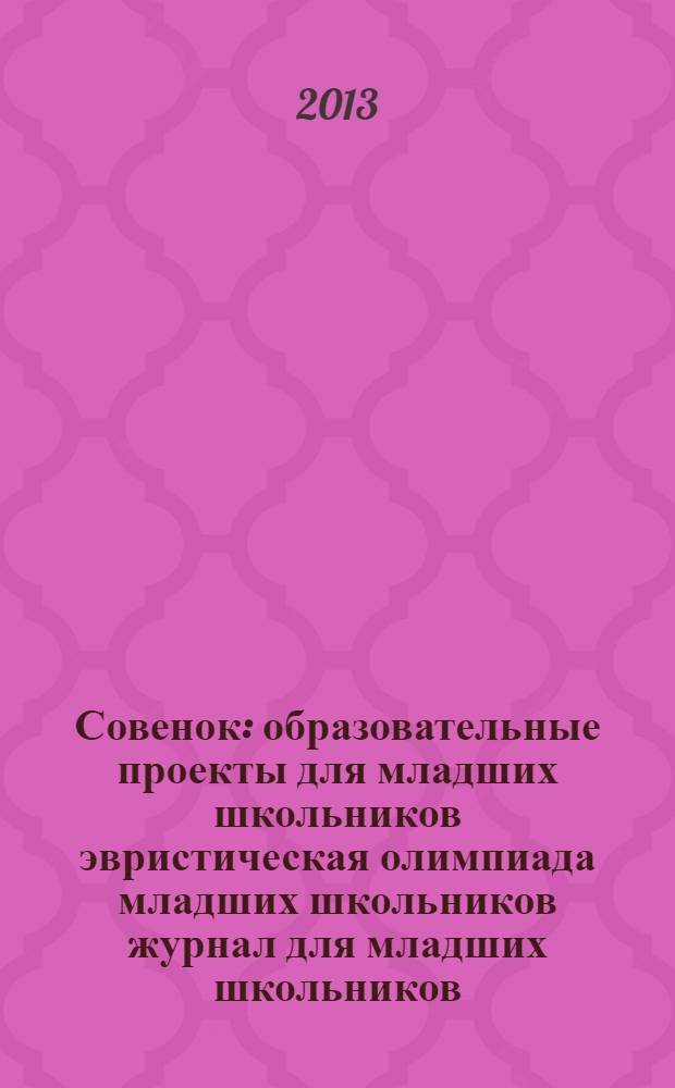 Совенок : образовательные проекты для младших школьников эвристическая олимпиада младших школьников журнал для младших школьников, их родителей и педагогов. 2013, № 2 (58) : Страна ванильных обычаев