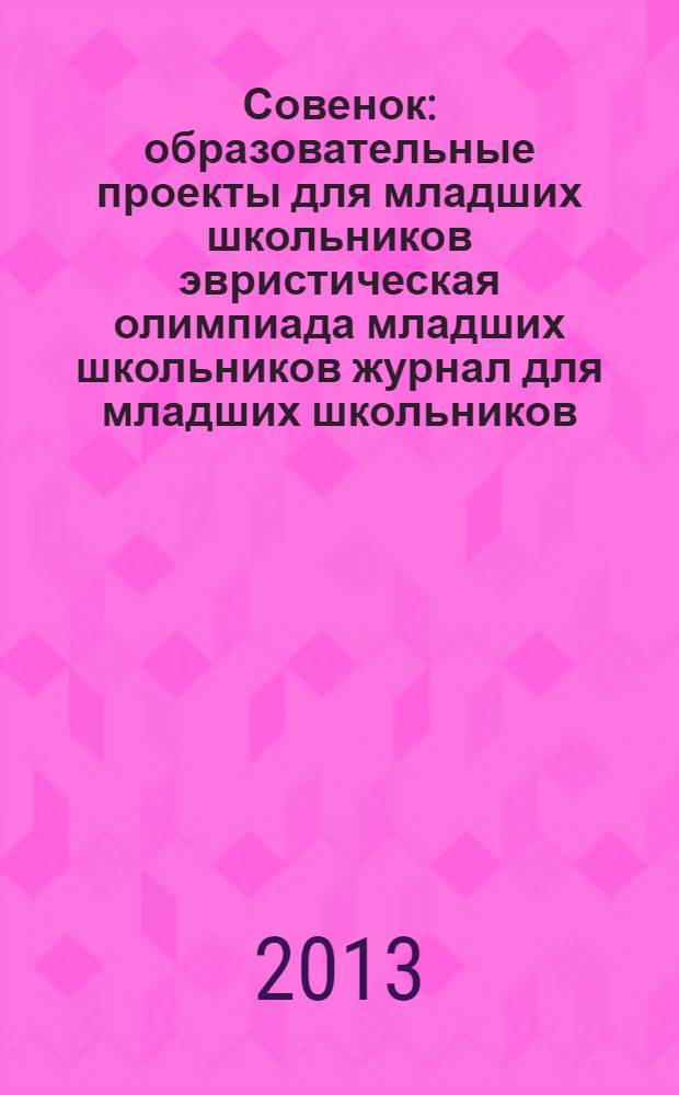Совенок : образовательные проекты для младших школьников эвристическая олимпиада младших школьников журнал для младших школьников, их родителей и педагогов. 2013, № 3 (59) : Город безупречных противоречий