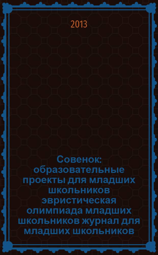 Совенок : образовательные проекты для младших школьников эвристическая олимпиада младших школьников журнал для младших школьников, их родителей и педагогов. 2013, № 4 (60) : Улица тихих запахов