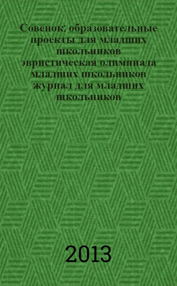 Совенок : образовательные проекты для младших школьников эвристическая олимпиада младших школьников журнал для младших школьников, их родителей и педагогов. 2013, № 6 (62) : Возвращение через ананасовые ворота