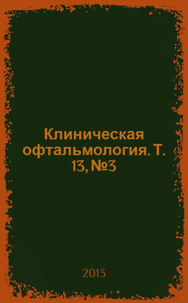Клиническая офтальмология. Т. 13, № 3