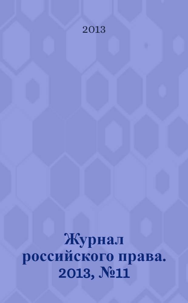 Журнал российского права. 2013, № 11 (203)
