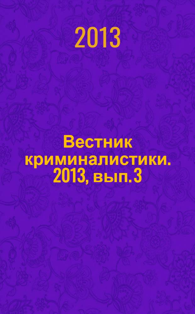 Вестник криминалистики. 2013, вып. 3 (47)