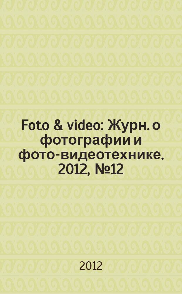 Foto & video : Журн. о фотографии и фото-видеотехнике. 2012, № 12 (188)