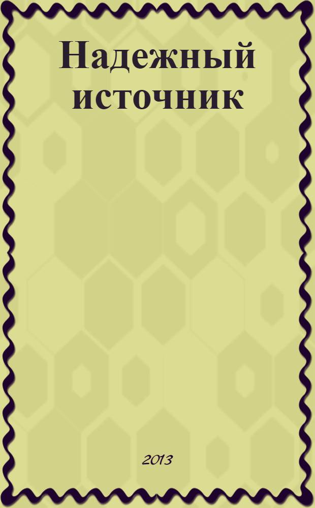 Надежный источник : полемический журнал о человеке. № 23