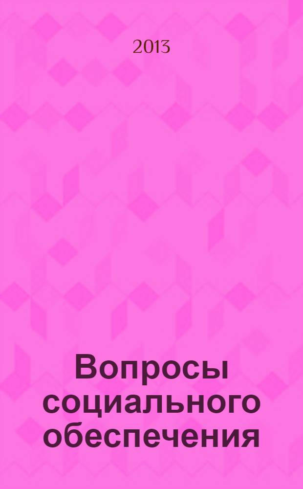 Вопросы социального обеспечения : общественно-информационный журнал. 2013, № 21