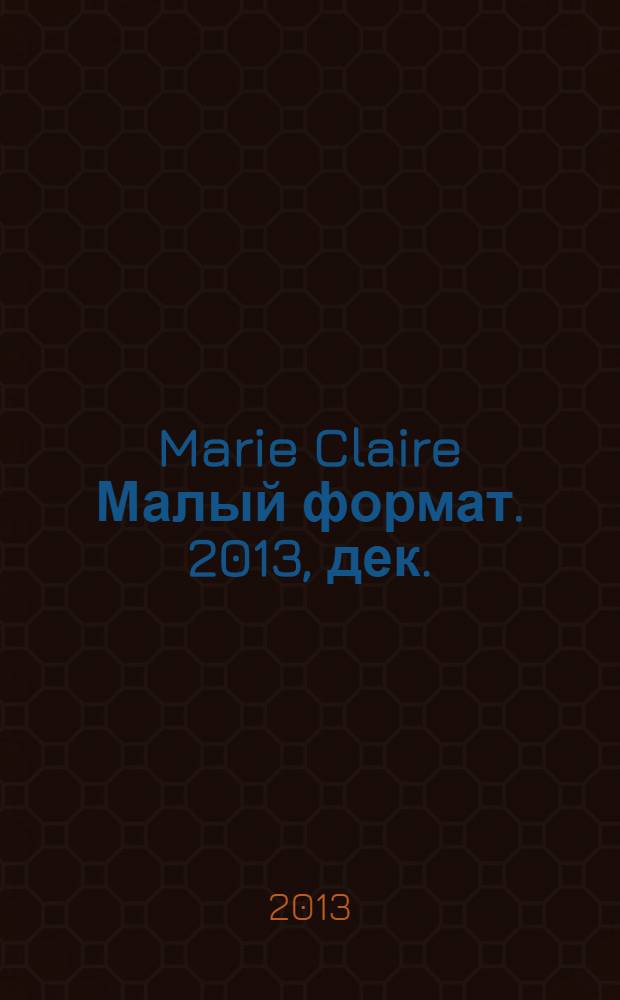 Marie Claire [ Малый формат]. 2013, дек. (146)