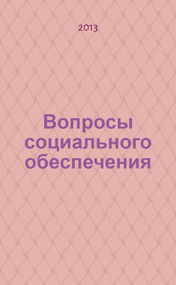 Вопросы социального обеспечения : общественно-информационный журнал. 2013, № 22