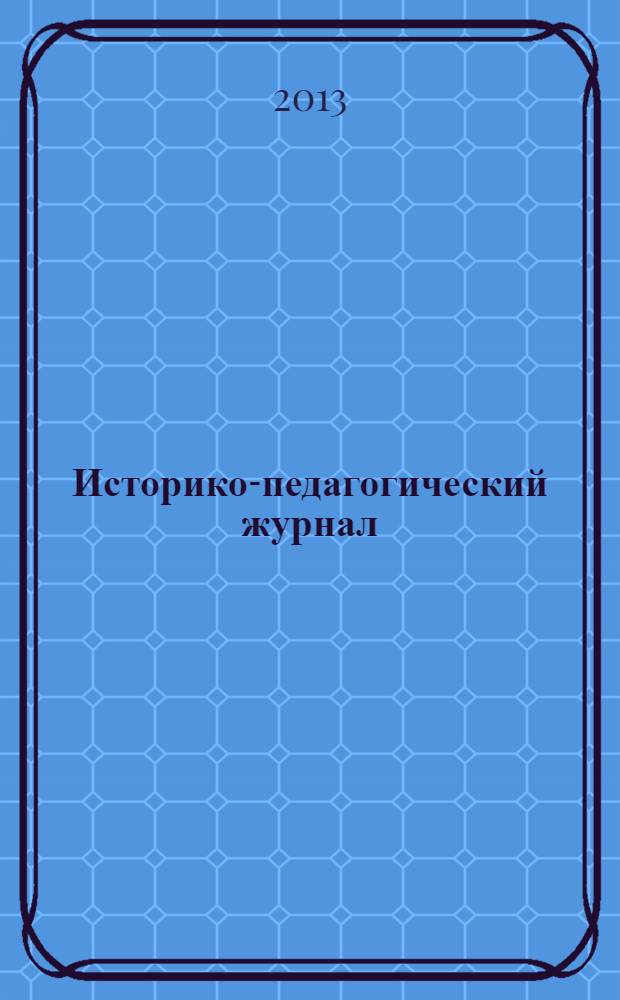 Историко-педагогический журнал : научное издание ФГБОУ ВПО "Нижнетагильская государственная социально-педагогическая академия". 2013, № 1